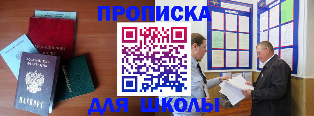 временная регистрация для школы в Ясном