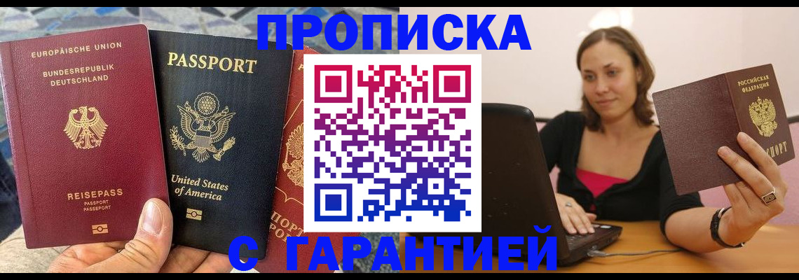 купить прописку в Ясном